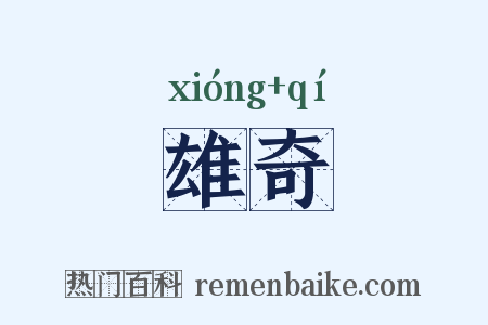 雄奇是什么意思的图片